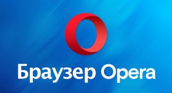 Браузер Opera став на 20% швидше і поліпшив важливі функції